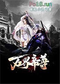 万界帝尊动画片