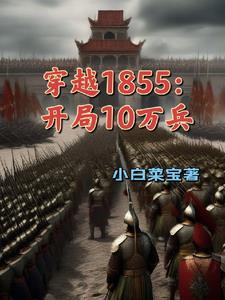 穿越1850年