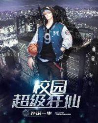 校园超级狂徒