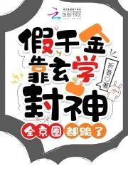 假千金靠玄学封神