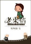 老来俏花正确养法