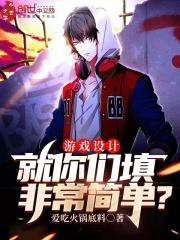 设计游戏的软件