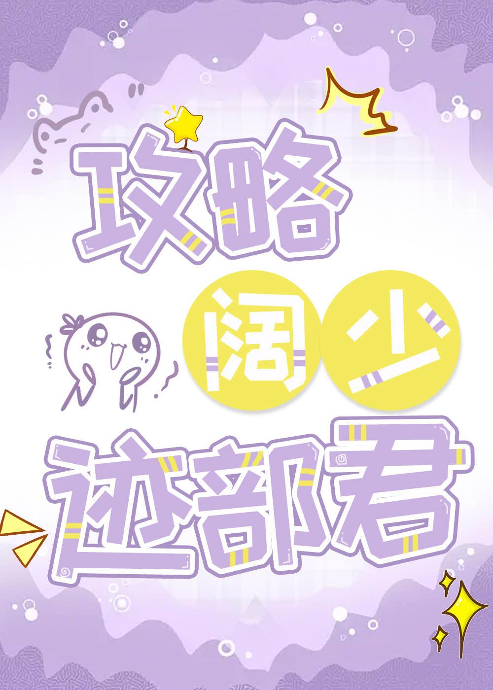 攻略阔少迹部君TXT全文免费阅读
