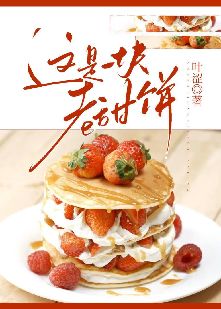 这是一块老甜饼免费阅读全文