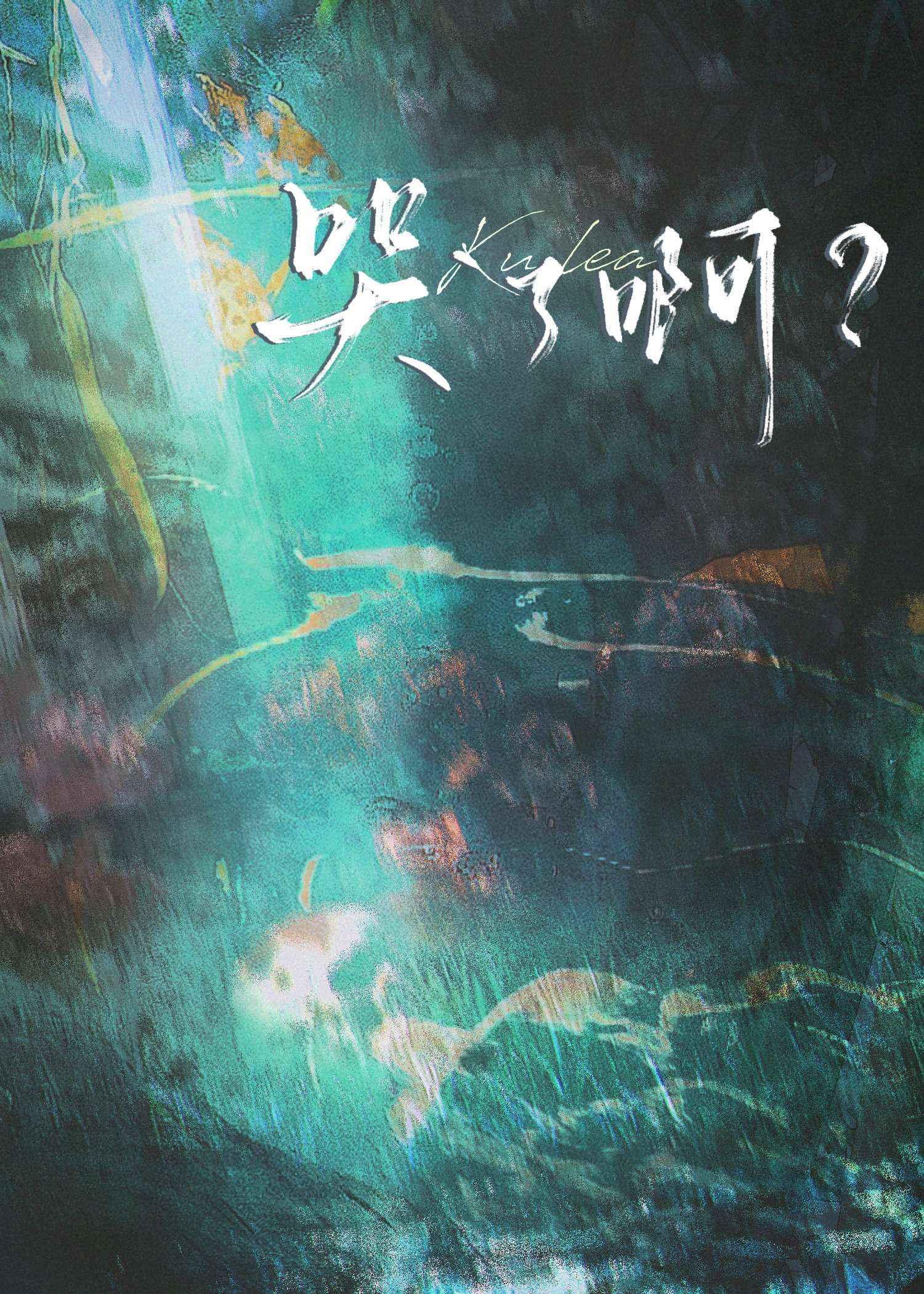 哭了啊? 百度