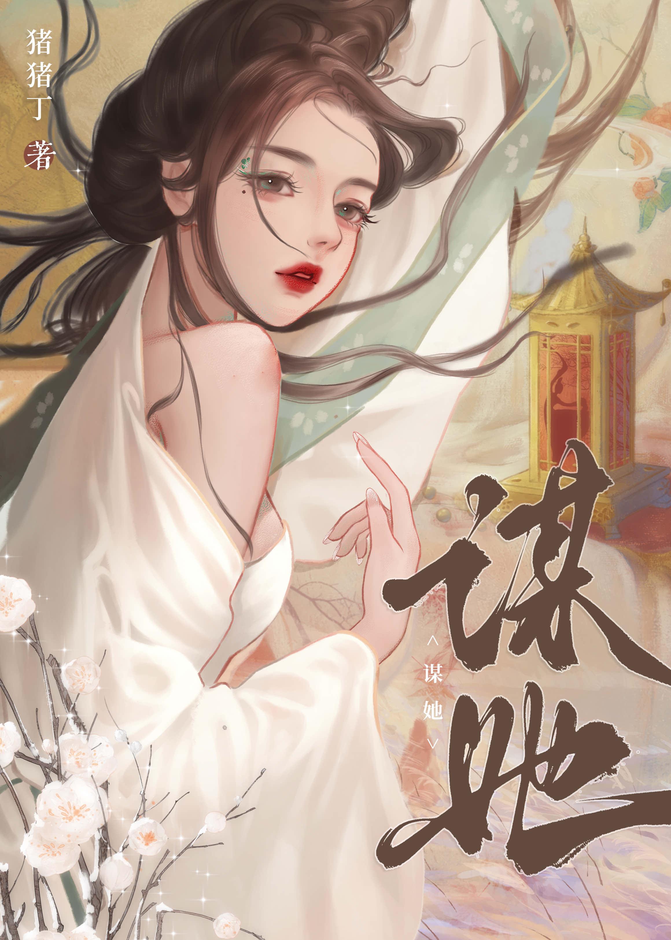谋她猪猪丁