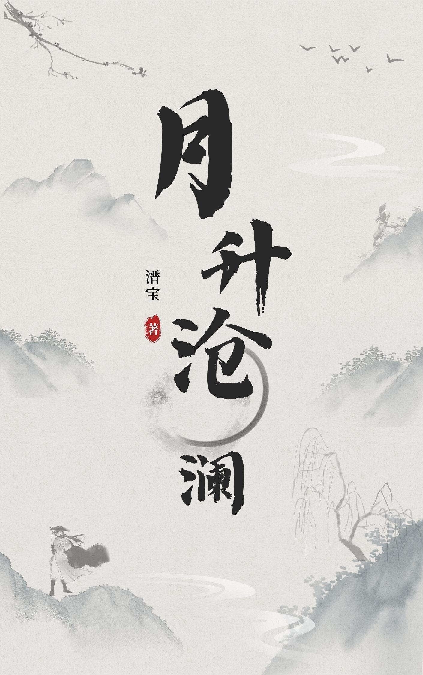 月升沧海格