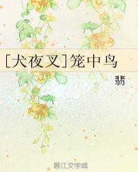犬夜叉笼中鸟翡