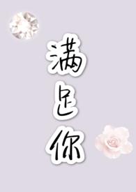 你满足我我也满足你