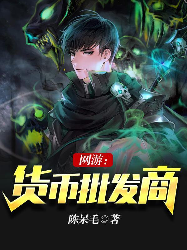 网络游戏币交易