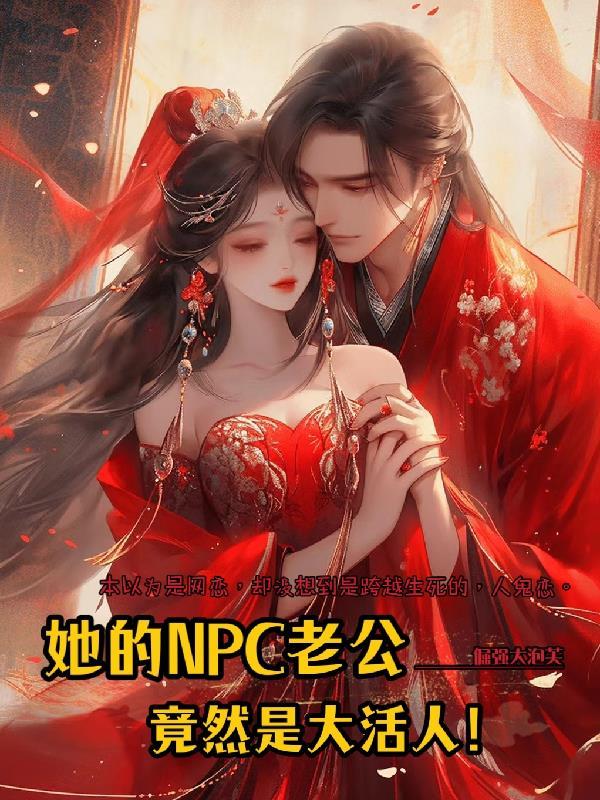 她的NPC老公