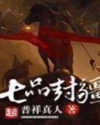 七品封疆女主推倒晴云