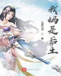 我是后娘