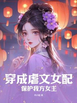 穿成虐文女配免费阅读