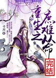 重生之庶子难为txt