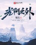 光阴之外无错字