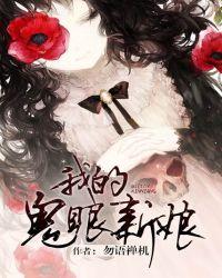 鬼眼新娘大结局