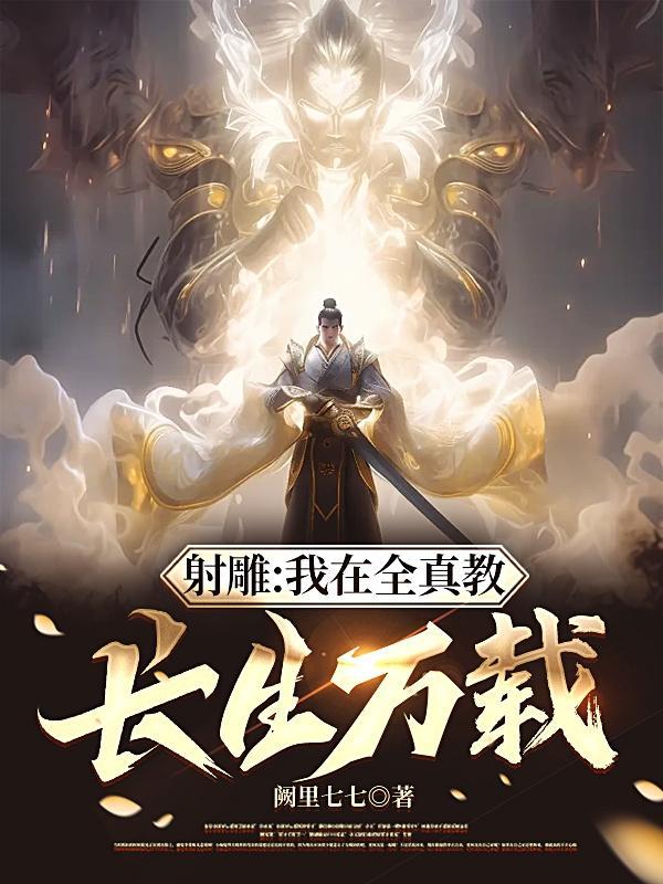 射雕之全真修道