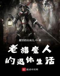 老狩魔猎人的生活