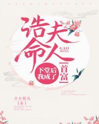 诰命夫人是什么官职