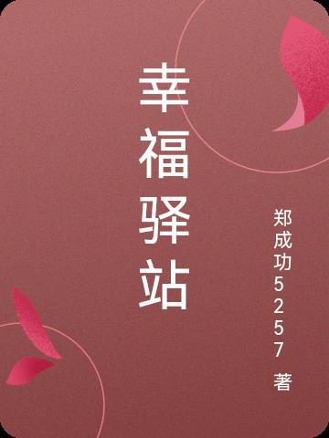 黑龙江卫视幸福驿站