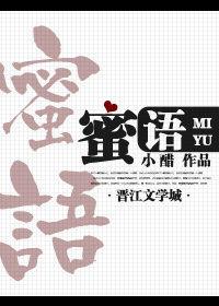 香蜜沉沉蜜语