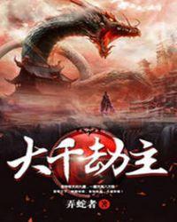 大千劫主耶梨