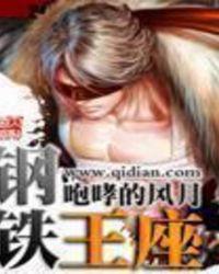 钢铁王座笔趣阁