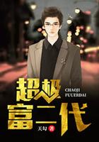超级富二代从拒绝给女友贷款开始
