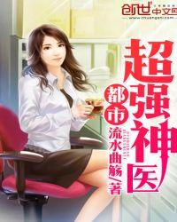 都市超强神医TXT免费