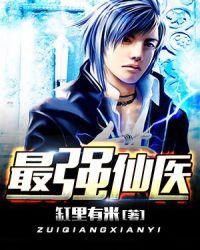主角杨凡都市最强仙医