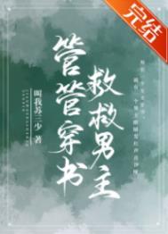 救救男主! 叫我苏三少百度