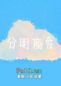 分明偏爱免费阅读