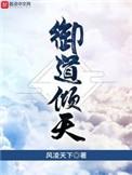御道倾天笔趣阁无弹窗