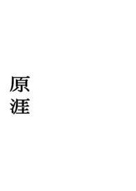 原神兄妹骨科