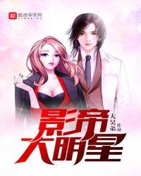 影帝大明星txt无错