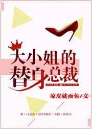大小姐的替身总裁gl免费阅读完结