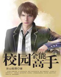 校园全能高手TXT百度