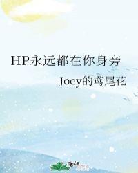 永远在你的身边