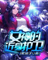 女神的近身护卫大结局是什么