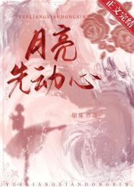 月亮先动心方思畅短剧