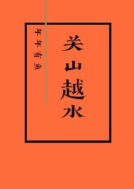 关山越全部作品