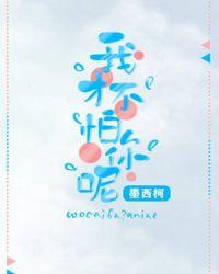 我才不怕你呢小知秋
