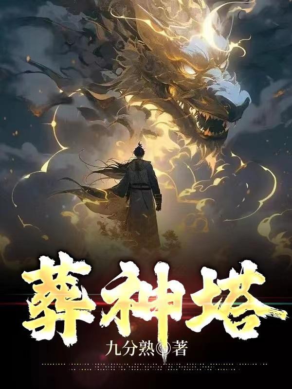 葬神塔江若尘百科