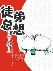 徒弟总想以下犯上gl 百度