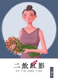 二饮红影 txt