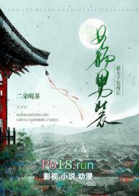 女扮男装被太子发现后by云华渺渺为什么看不了后面