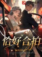 恰好合拍啥意思