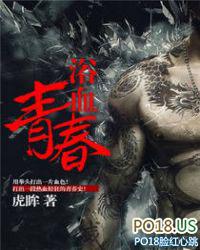 浴血青春茶沫受骗误杀鬼子