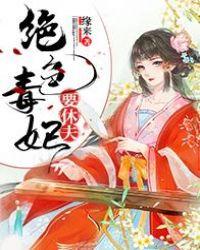 绝色毒妃有点狂免费